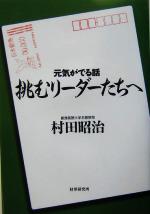 挑むリーダーたちへ元気がでる話 中古本 書籍 村田昭治 著者 ブックオフオンライン