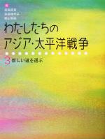 わたしたちのアジア・太平洋戦争 新しい道を選ぶ-(3)