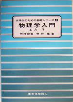 物理学入門 -力学(大学生のための基礎シリーズ4)(1)