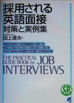 採用される英語面接 対策と実例集 -(CD1枚付)