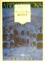 アベラシオン 中古本 書籍 篠田真由美 著者 ブックオフオンライン