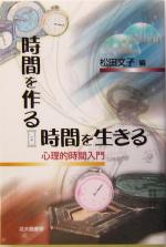 時間を作る 時間を生きる心理的時間入門 中古本 書籍 松田文子 編者 ブックオフオンライン