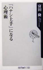 「ハナシ上手」になる心理術 -(角川oneテーマ21)