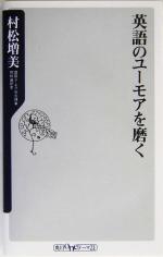 英語のユーモアを磨く -(角川oneテーマ21)