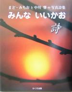 みんないいかお まど・みちおと中川肇の写真詩集-