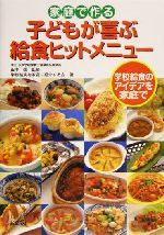 家庭で作る子どもが喜ぶ給食ヒットメニュー 学校給食のアイデアを家庭で-