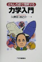 おもしろ話で理解する力学入門