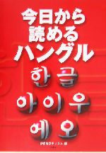 今日から読めるハングル