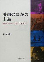 映画のなかの上海 表象としての都市・女性・プロパガンダ-