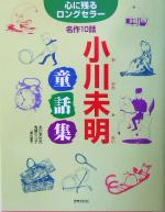 小川未明童話集 心に残るロングセラー名作10話-(心に残るロングセラー)