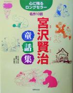 宮沢賢治童話集 名作10話-(心に残るロングセラー)