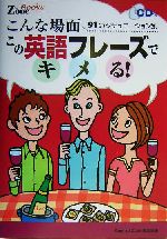 こんな場面この英語フレーズでキメる! 91のシチュエーション別-(English Zone Books)(CD1枚付)