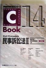 C-Book 民事訴訟法Ⅱ 第2版 訴訟の終了・多数当事者訴訟・上訴-(PROVIDENCEシリーズ)(14)