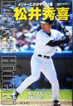 松井秀喜 メジャーにかがやく55番-(シリーズ・素顔の勇者たち)