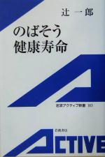 のばそう健康寿命 -(岩波アクティブ新書)