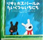 リサとガスパールのたいくつないちにち -(リサとガスパール)