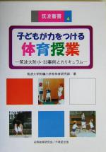 子どもが力をつける体育授業 筑波大附小・33事例とカリキュラム-(筑波叢書4)