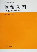 位相入門 距離空間と位相空間-(サイエンスライブラリ数学31)