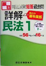 司法試験短答過去問詳解通年度版 民法 民法総則・物権法・担保物権法・親族法・相続法-(1)