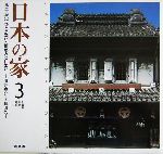 日本の家 風土・歴史・ひとが築いた町並みと住まい-北海道・東北・関東(3)