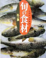 旬の食材 冬の魚 -(旬の食材)