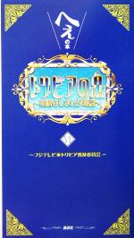 トリビアの泉 へぇの本-(第6巻)