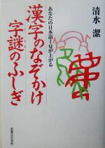 漢字のなぞかけ字謎のふしぎ あなたの日本語IQが上がる-