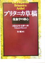 ブリタニカ草稿 現象学の核心：中古本・書籍：エトムント・フッサール