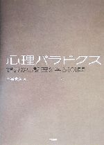 心理パラドクス錯覚から論理を学ぶ１０１問 新品本 書籍 三浦俊彦 著者 ブックオフオンライン