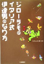 ジローラモのイタリア式伊達男のなり方 中古本 書籍 パンツェッタジローラモ 著者 ブックオフオンライン