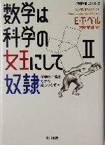 数学は科学の女王にして奴隷 「数理を愉しむ」シリーズ-科学の下働きもまた楽しからずや(ハヤカワ文庫NF)(2)