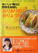 おりおりのおりょうり おいしい毎日と愉快なお話し-(集英社be文庫)