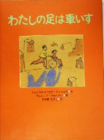 わたしの足は車いす -(あかね・新えほんシリーズ19)