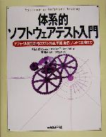 体系的ソフトウェアテスト入門 アジャイル開発時代のテスト計画、準備、実行、プロセス改善まで-