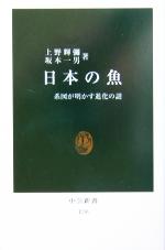 日本の魚 系図が明かす進化の謎-(中公新書)