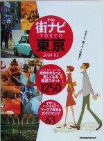 まっぷる街ナビ東京 -(マップル)(2004‐05)