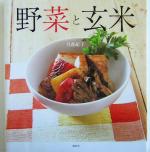 野菜と玄米 肉、魚、卵なしで、体の中からきれいになる-