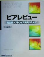 ピアレビュー 高品質ソフトウェア開発のために-