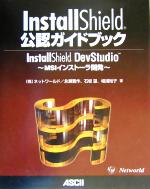 InstallShield公認ガイドブック InstallShield DevStudio MSIインストーラ開発-(CD-ROM1枚付)
