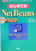 はじめてのNetBeans IDEで、らくらくJavaプログラミング!-(I・O BOOKS)(CD-ROM1枚付)