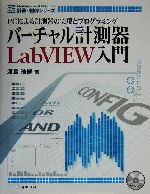 バーチャル計測器LabVIEW入門 PCによる計測器の実現とプログラミング-(計測・制御シリーズ)(CD-ROM1枚付)