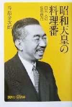 昭和天皇の料理番 日本人の食の原点-(講談社+α新書)