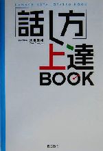 「話し方」上達BOOK