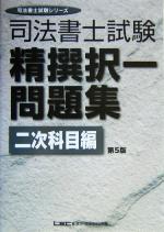 司法書士試験 精選択一問題集 二次科目編 -(司法書士試験シリーズ)