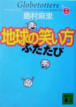 地球の笑い方 ふたたび -(講談社文庫)(ふたたび)