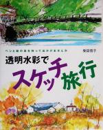 透明水彩でスケッチ旅行 ペンと絵の具を持って出かけませんか-