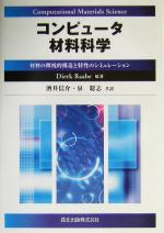 コンピュータ材料科学 材料の微視的構造と特性のシミュレーション(単行本)