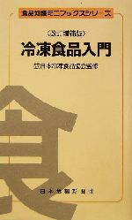 冷凍食品入門 -(食品知識ミニブックスシリーズ)