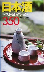 日本酒ベストセレクション350 -(カラーポシェット)