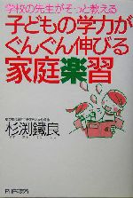 子どもの学力がぐんぐん伸びる家庭楽習 学校の先生がそっと教える-